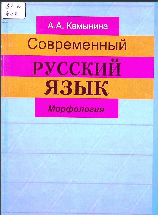 Современный русский язык (Морфология)