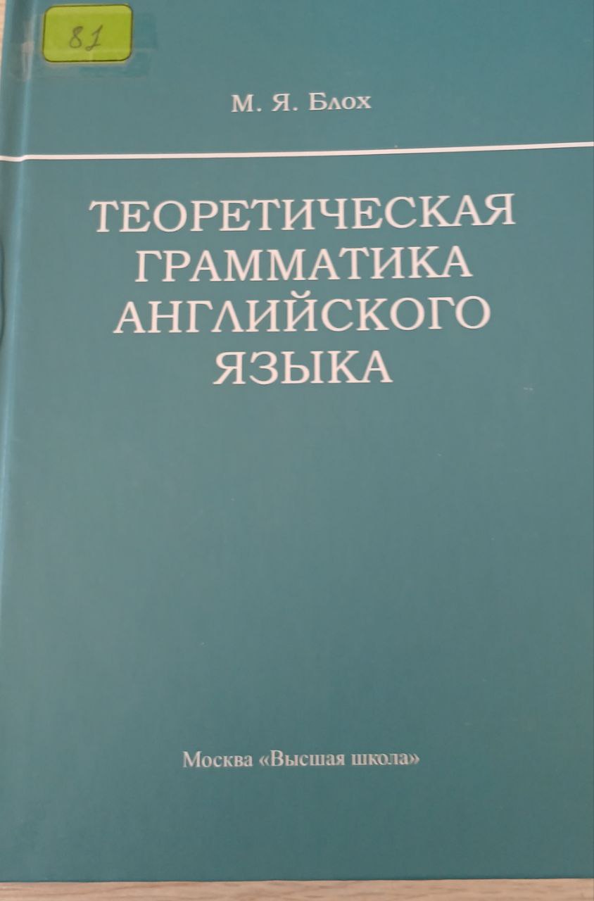 ТЕОРЕТИЧЕСКАЯ ГРАММАТИКА АНГЛИЙСКОГО ЯЗЫКА