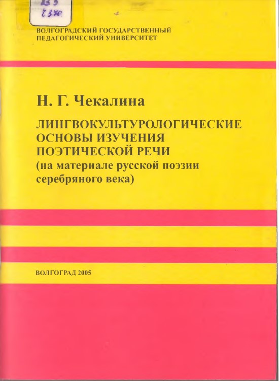 Лингвокультурологические основы изучения поэтической речи (на материале русской поэзии серебряного века)