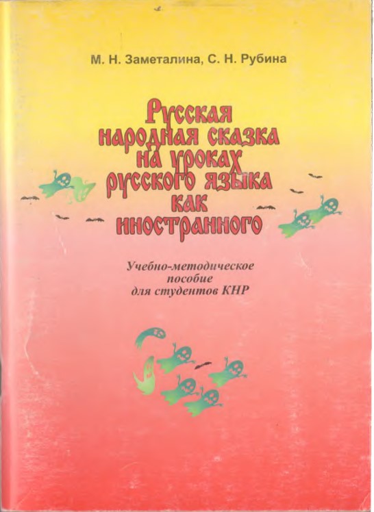 Русская народная сказка на уроках русского языка как иностранного