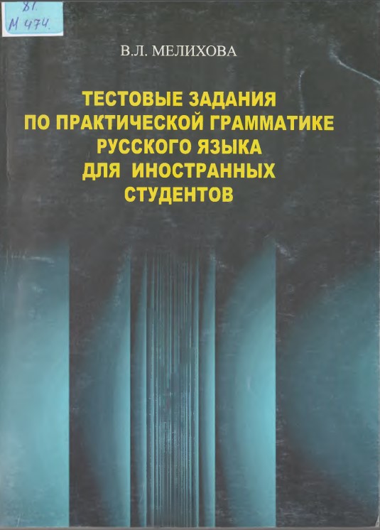 Тестовые задания по практической грамматике русского языка для иностранных студентов