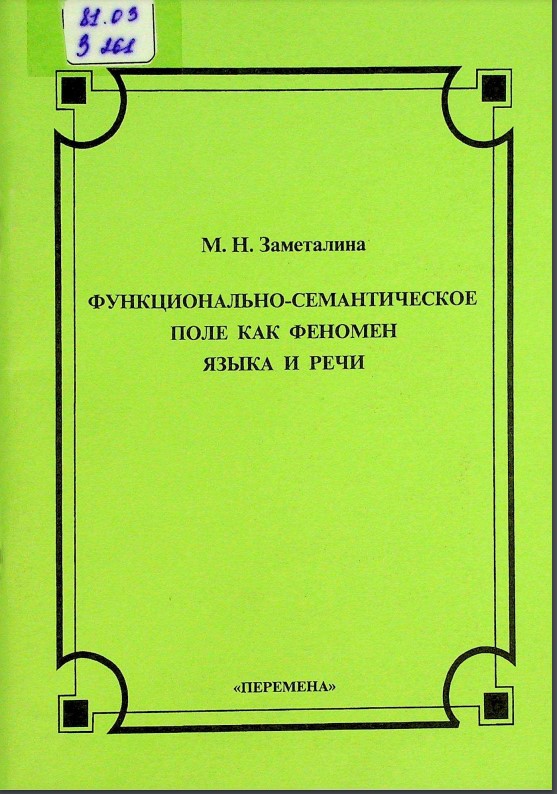 Функционально - семантическое поле как феномен языка и речи