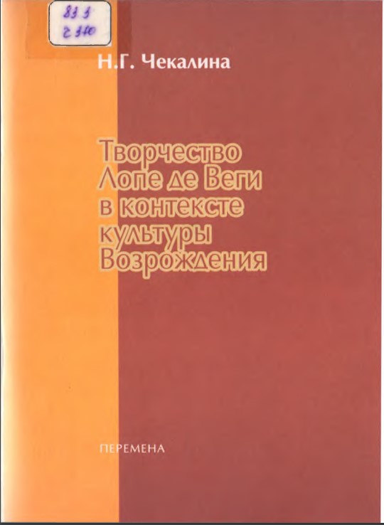 Творчество_Лопе_де_Веги_в_контексте_културы_Возрождения.
