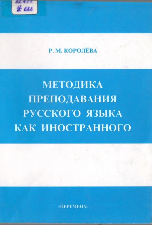 МЕТОДИКА ПРЕПОДАВАНИЯ РУССКОГО ЯЗЫКА КАК ИНОСТРАННОГО