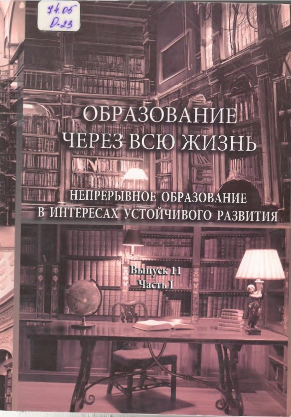 ОБРАЗОВАНИЕ ЧЕРЕЗ ВСЮ ЖИЗНЬ