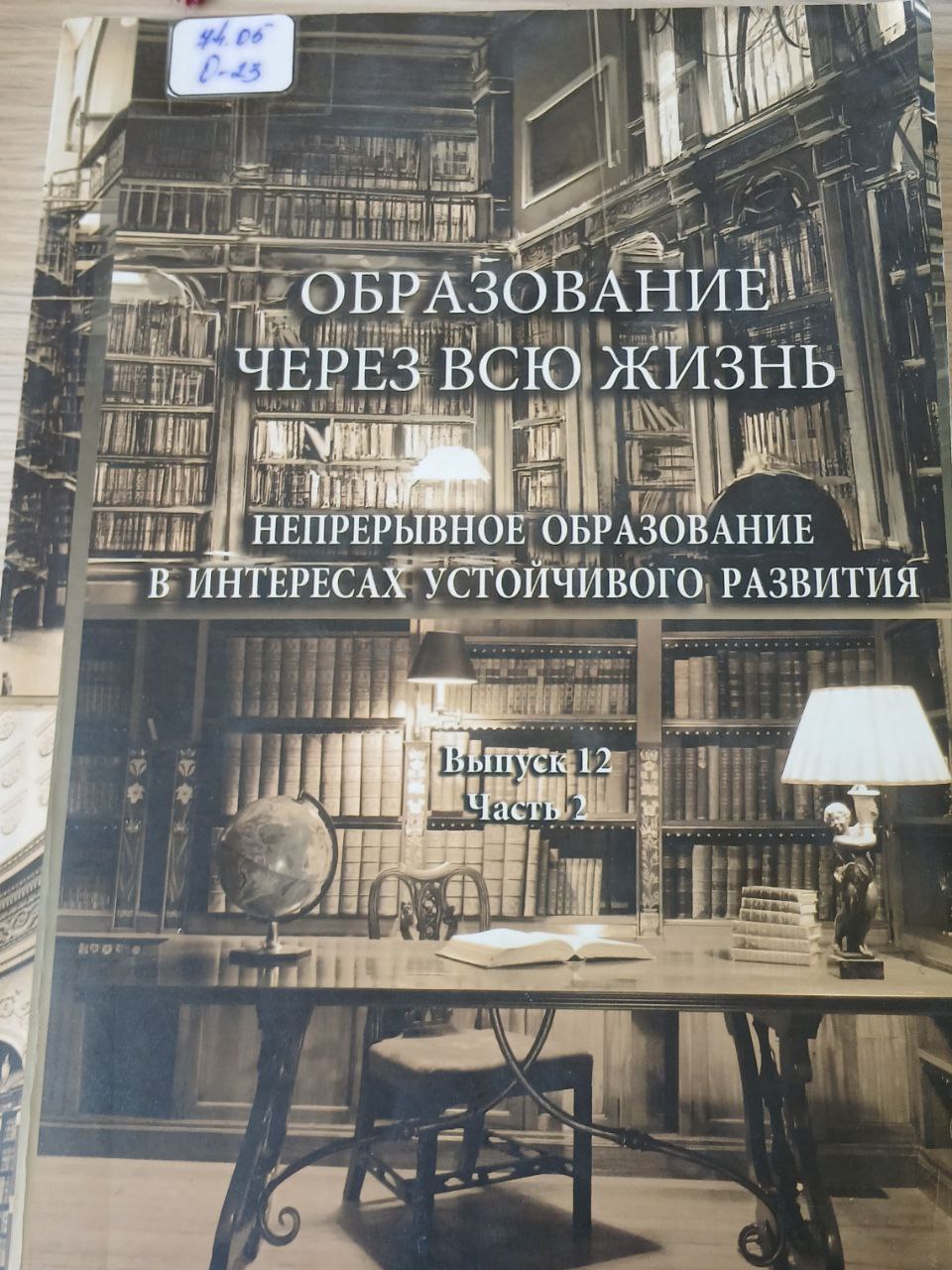ОБРАЗОВАНИЕ ЧЕРЕЗ ВСЮ ЖИЗНЬ