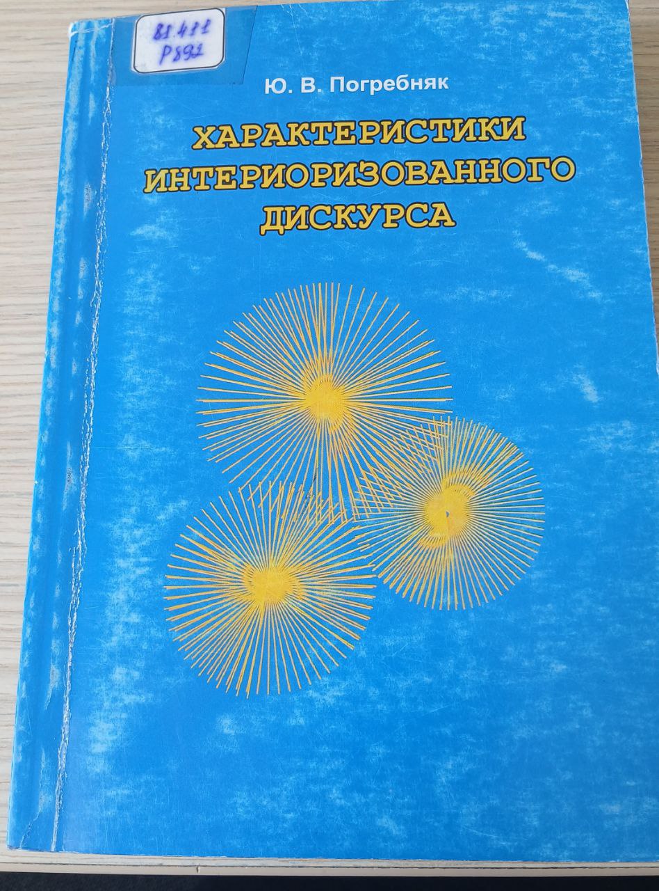ХАРАКТЕРИСТИКИ ИНТЕРИОРИЗОВАННОГО ДИСКУРСА