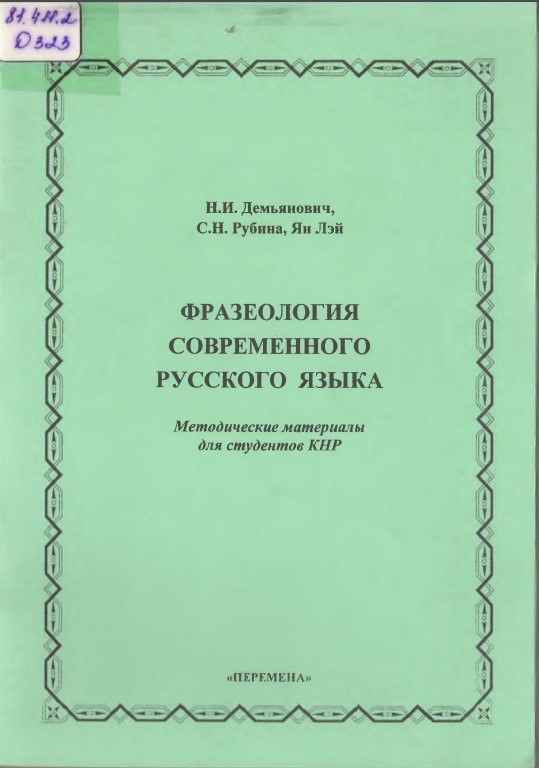 ФРАЗЕОЛОГИЯ СОВРЕМЕННОГО РУССКОГО ЯЗЫКА