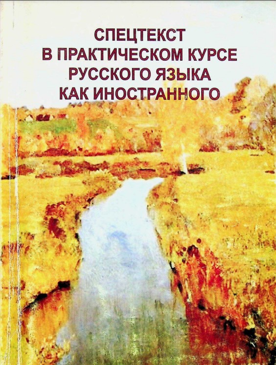 Спецтекст в практическом курсе русского языка как иностранного