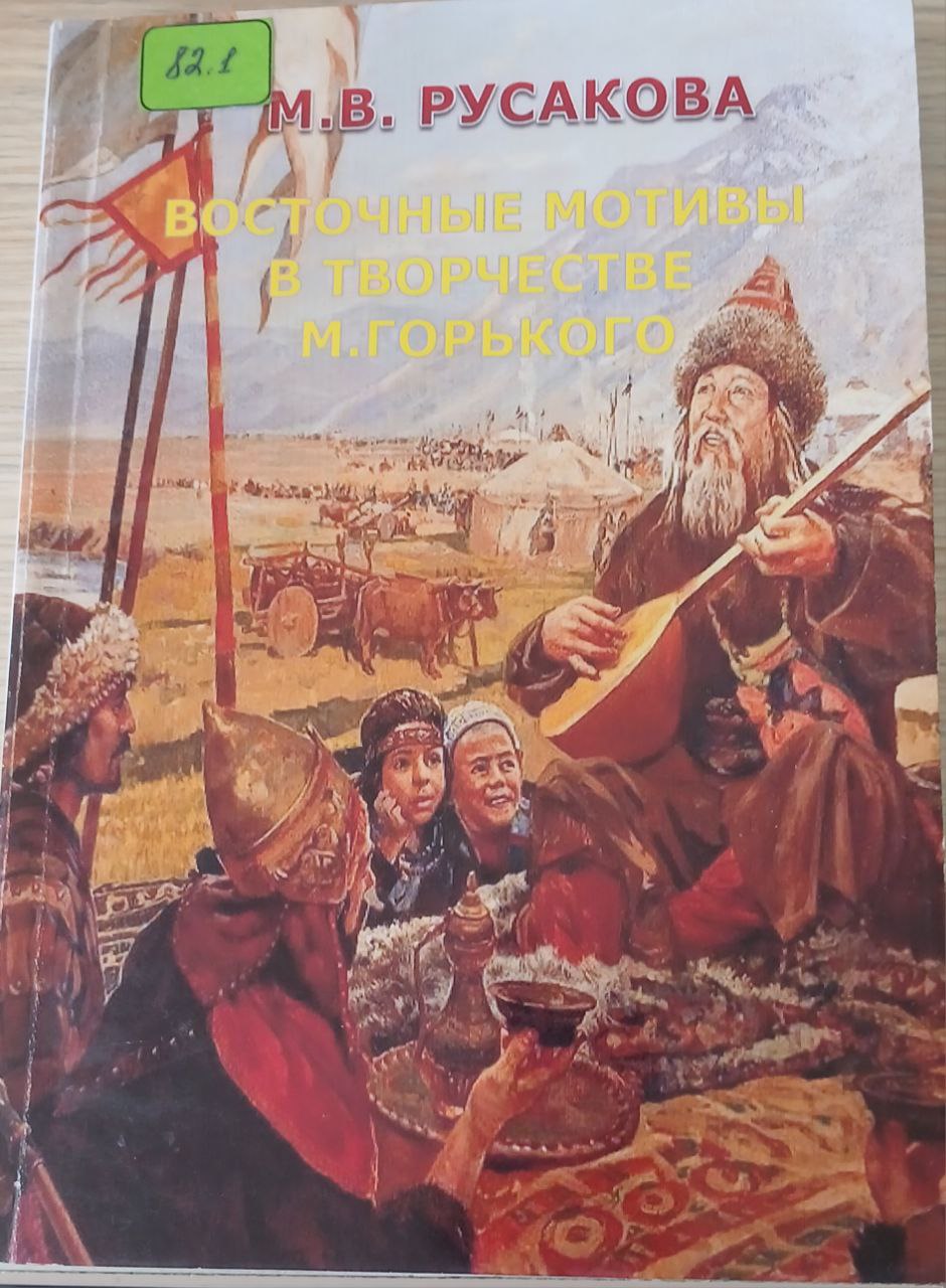 ВОСТОЧНЫЕ МОТИВЫ В ТВОРЧЕСТВЕ М.ГОРЬКОГО