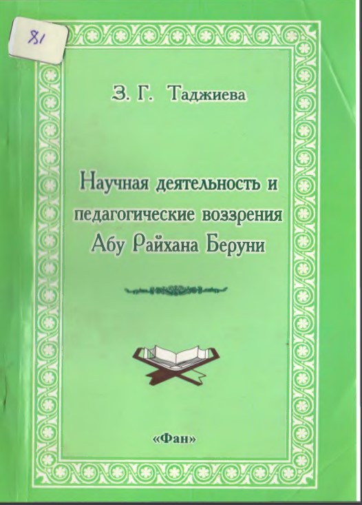 Научная деятельность и педагогические воззрения Абу Райхана Беруни