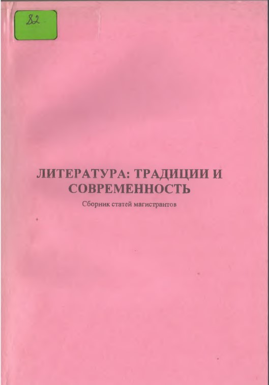 ЛИТЕРАТУРА: ТРАДИЦИИ И СОВРЕМЕННОСТЬ