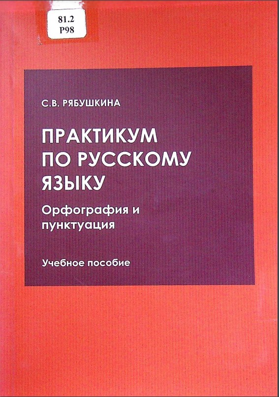 Практикум по русскому языку: Орфография и пунктуация