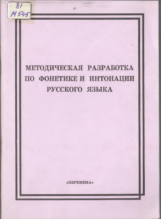 Методическая разработка по фонетике и интонации русского языка
