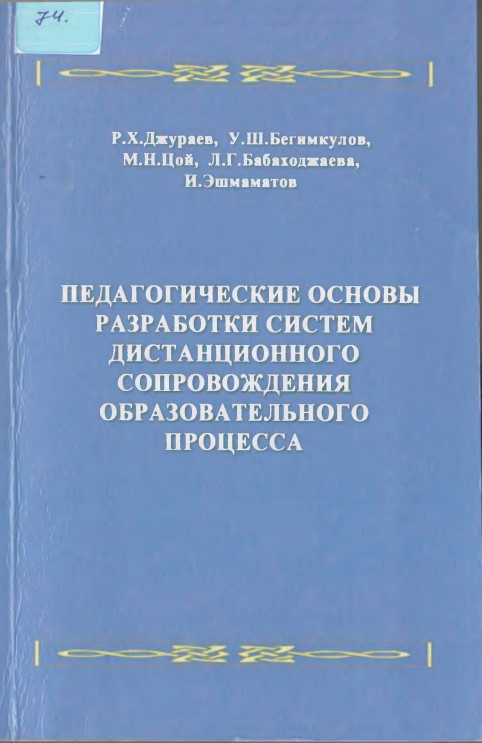 ПЕДАГОГИЧЕСКИЕ ОСНОВЫ РАЗРАБОТКИ СИСТЕМ ДИСТАНЦИОННОГО СОПРОВОЖДЕНИЯ ОБРАЗОВАТЕЛЬНОГО ПРОЦЕССА