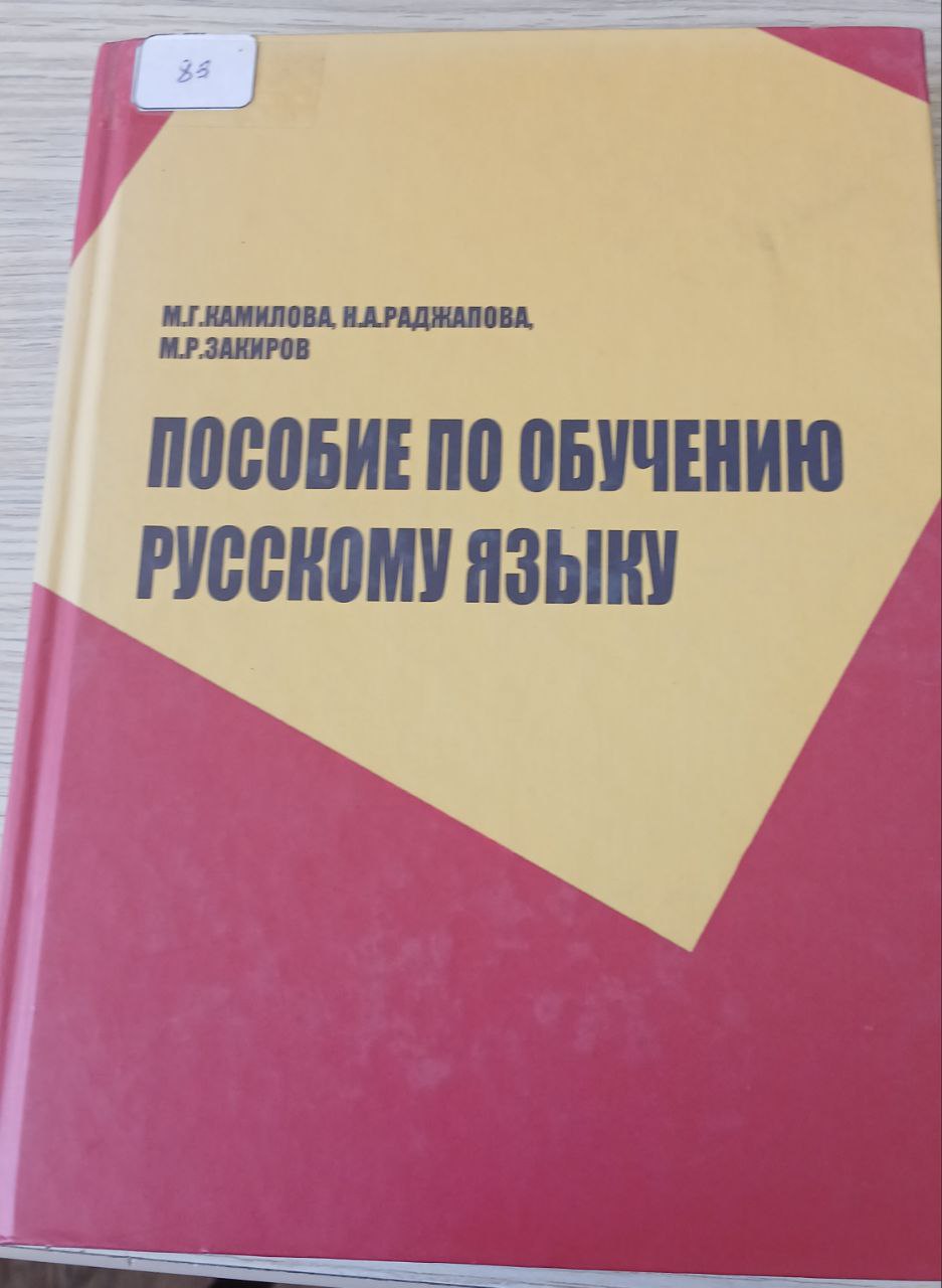 Пособие по обучению русскому языку.