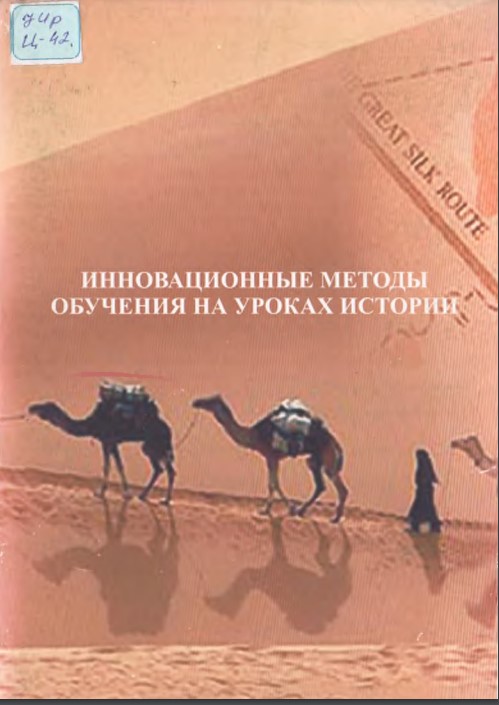 ИННОВАЦИОННЫЕ МЕТОДЫ ОБУЧЕНИЯ НА УРОКАХ ИСТОРИИ