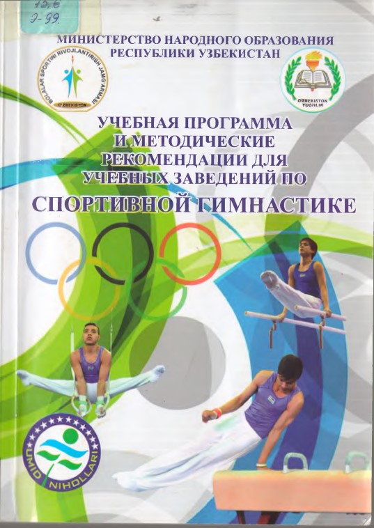 УЧЕБНАЯ ПРОГРАММА И МЕТОДИЧЕСКИЕ РЕКОМЕНДАЦИИ ДЛЯ УЧЕБНЫХ ЗАВЕДЕНИЙ ПО СПОРТИВНОЙ ГИМНАСТИКЕ (юноши, девушки)