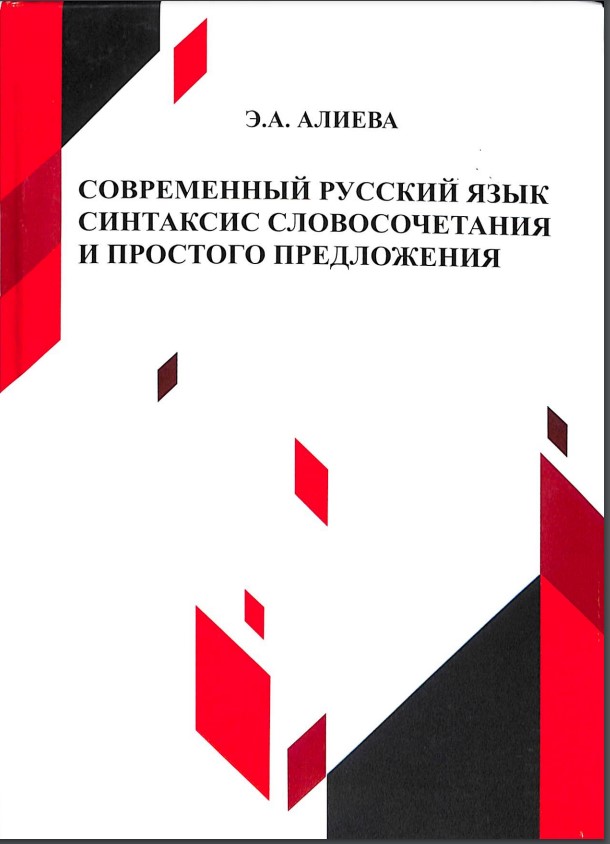 Современный русский  язык синтаксис словосочетания и простого предложения