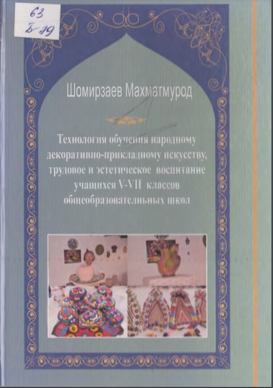 Технология обучения народному декоративно-прикладному искусству, трудовое и эстетическое воспитание учащихся У-УП классов общеобразователньных школ