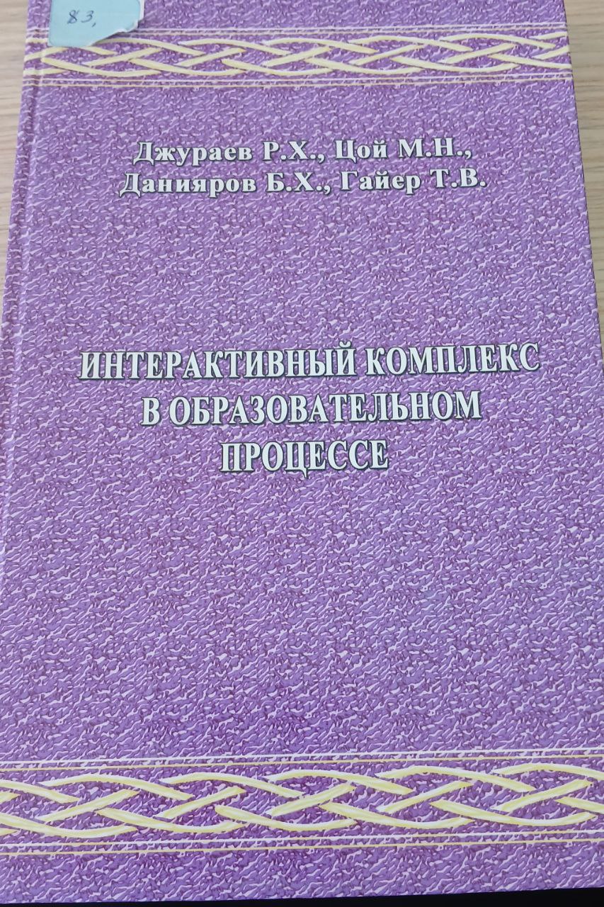 Интерактивный комплекс в образовательном процессе