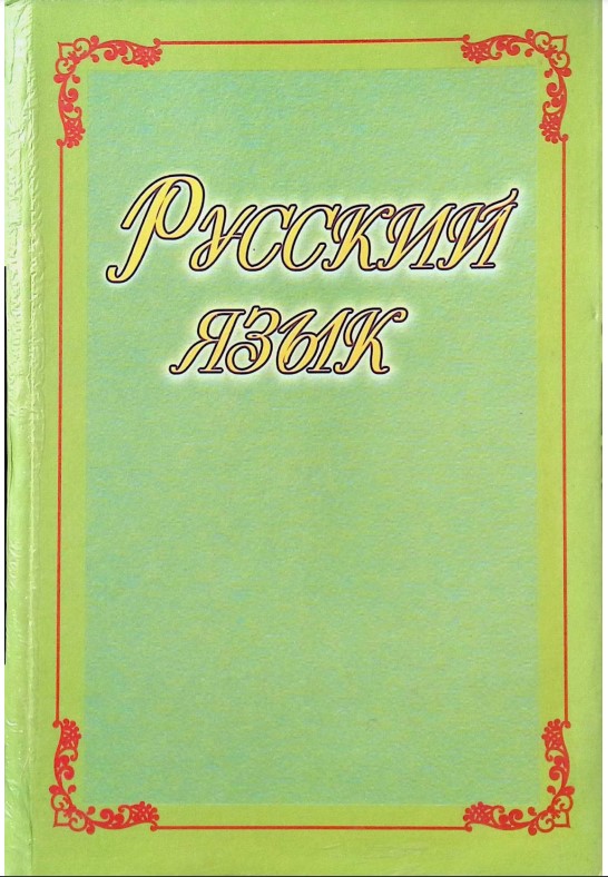 Русский язык