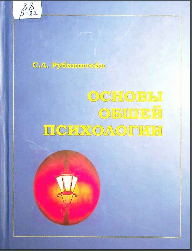 Основы обшей психологии