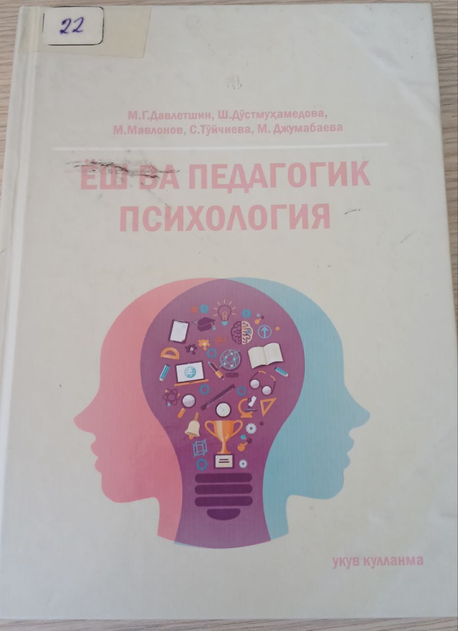Ёш ва педагогик психология