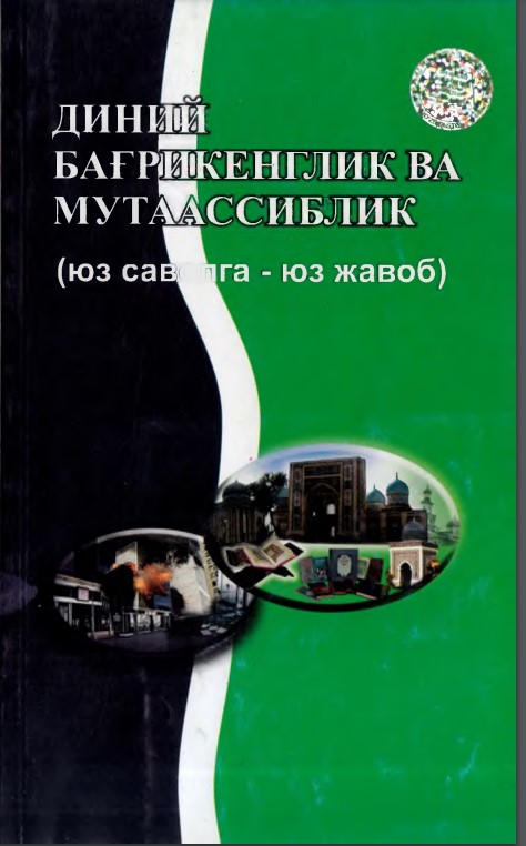 Диний багрикенглик ва мутаассиблик