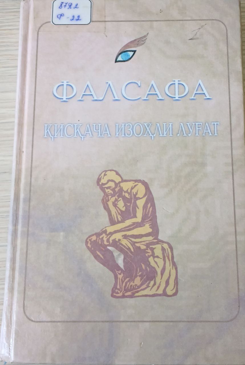 Фалсафа қисқача изоҳли луғат