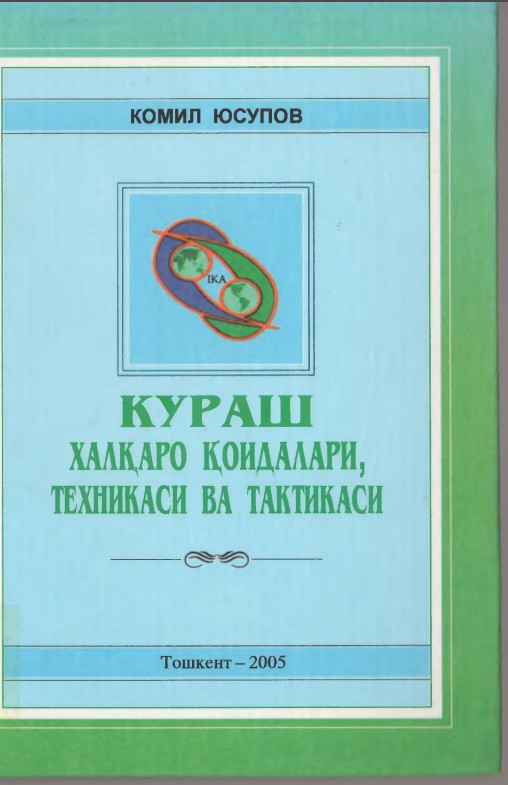 Кураш халқаро қоидалари. Теҳникаси ва тактикаси