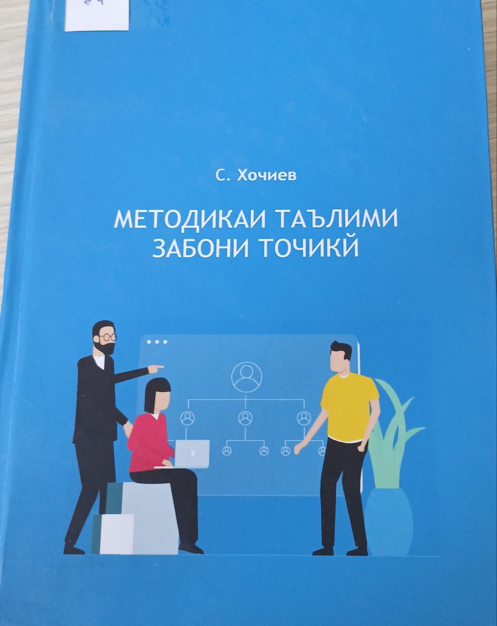 МЕТОДИКАИ ТАЪЛИМИ ЗАБОНИ ТОҶИКӢ