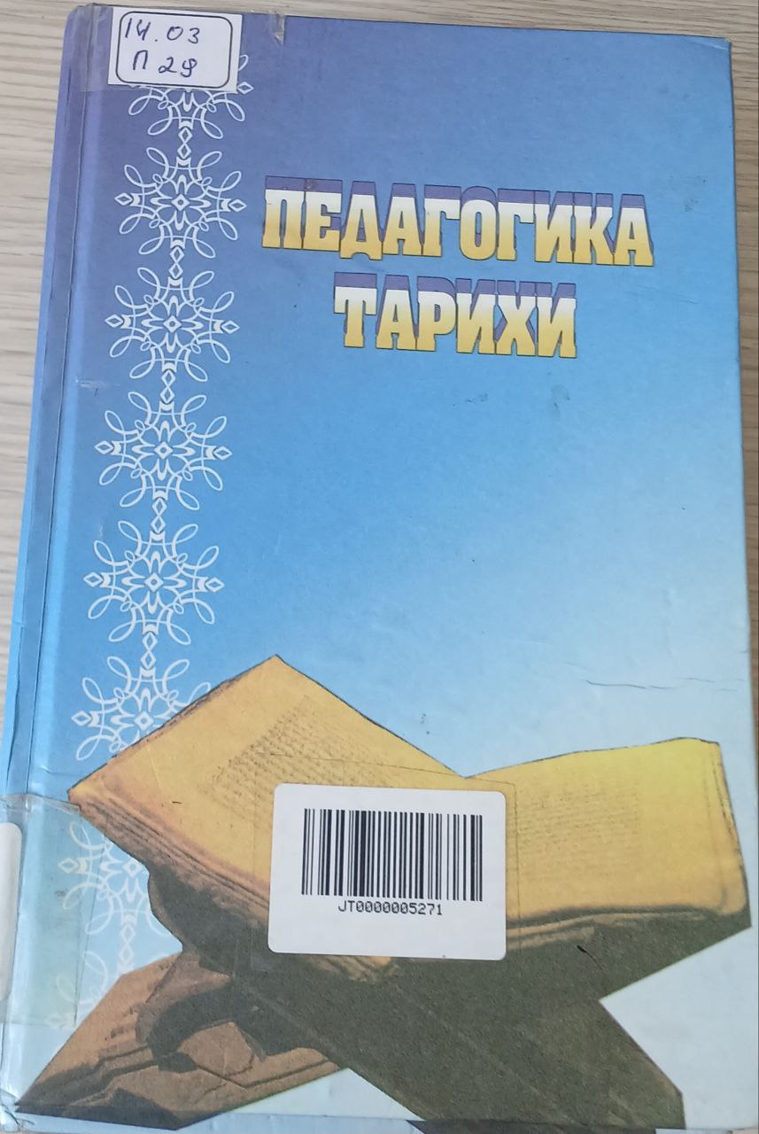 ПЕДАГОГИКА ТАРИХИ