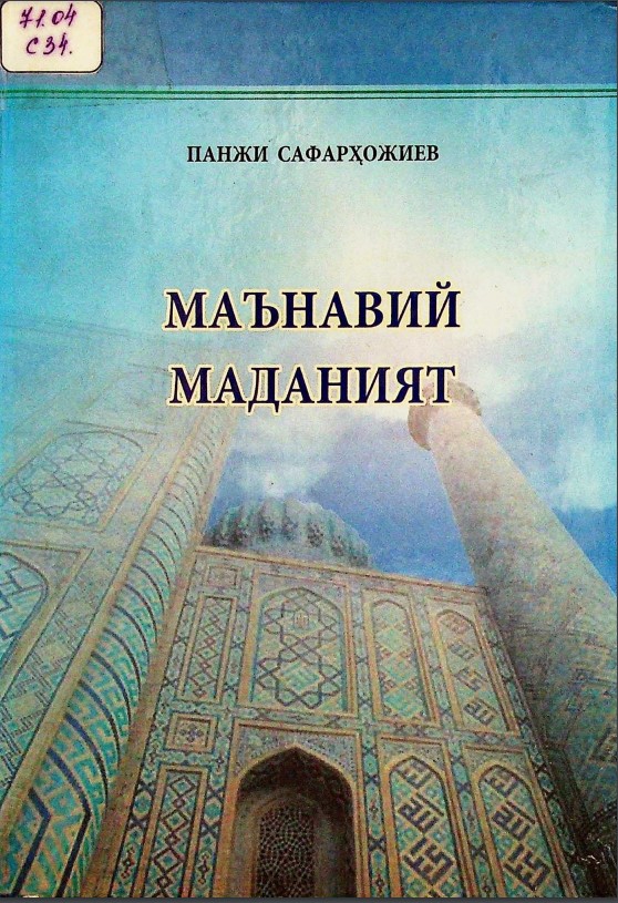 Маънавий маданият