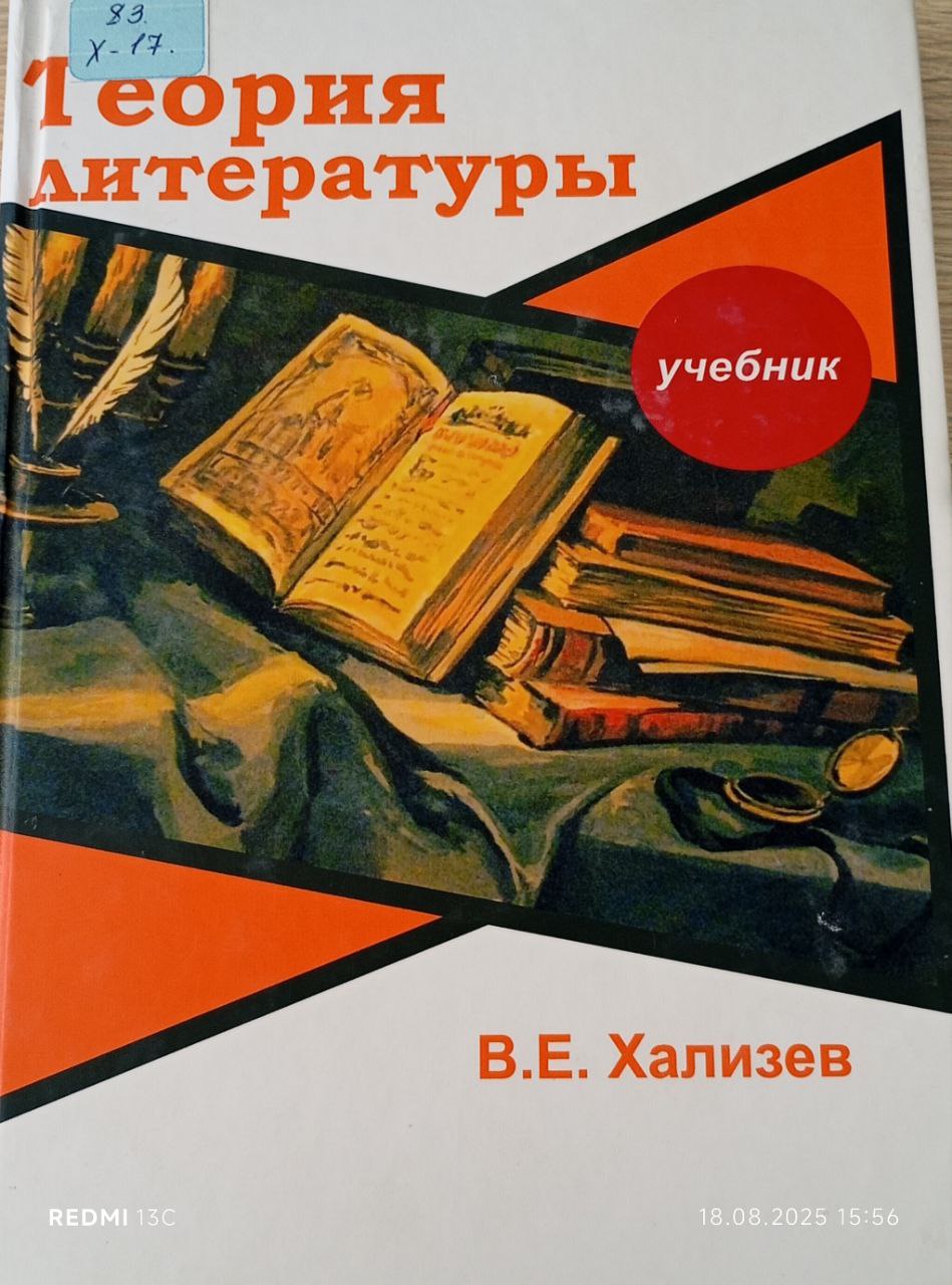 ТЕОРИЯ ЛИТЕРАТУРА