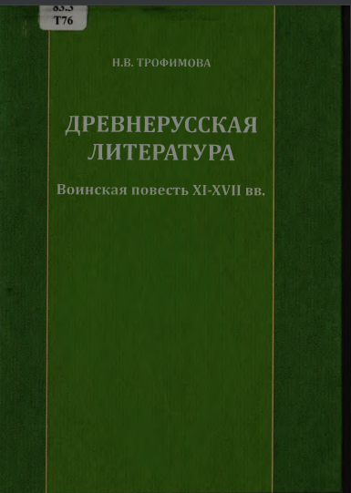 Древнерусская литература. Воинская XI-XVII ВВ