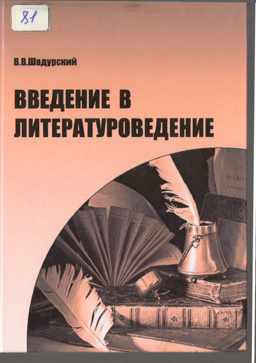 Введение в литературоведение