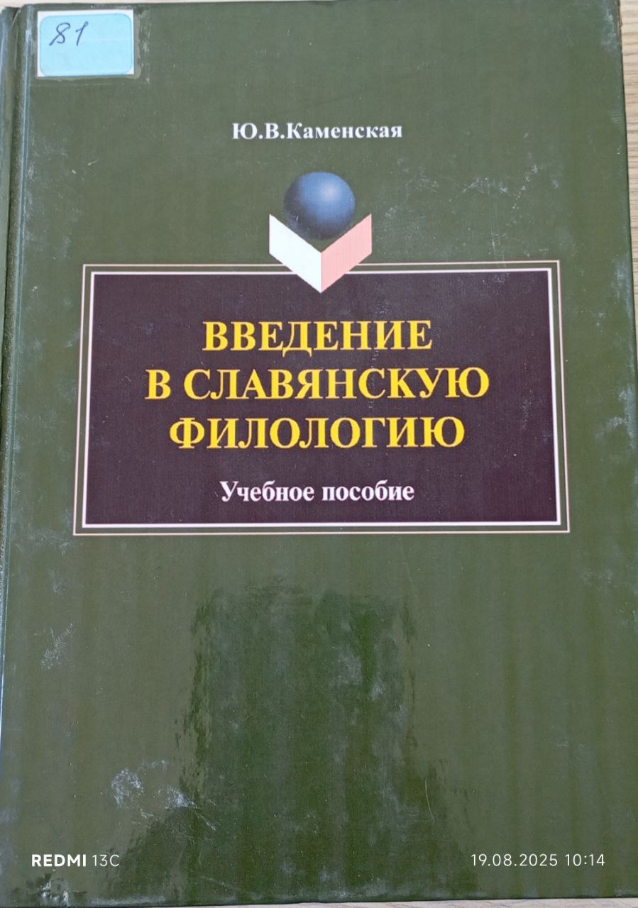 Введение в славянскую филологию