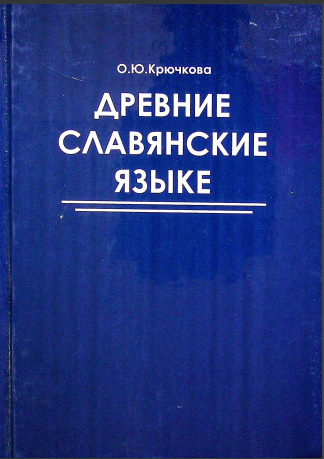 ДРЕВНИЕ СЛАВЯНСКИЕ ЯЗЫКИ СТАРОСЛАВЯНСКИЙ ЯЗЫК. ДРЕВНЕРУССКИЙ ЯЗЫК.