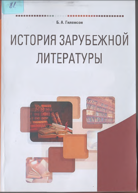 История зарубежной литературы