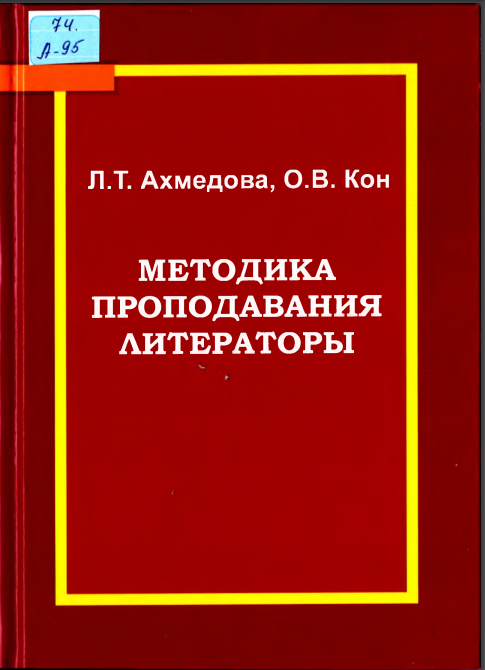 Методика  преподавания литературы