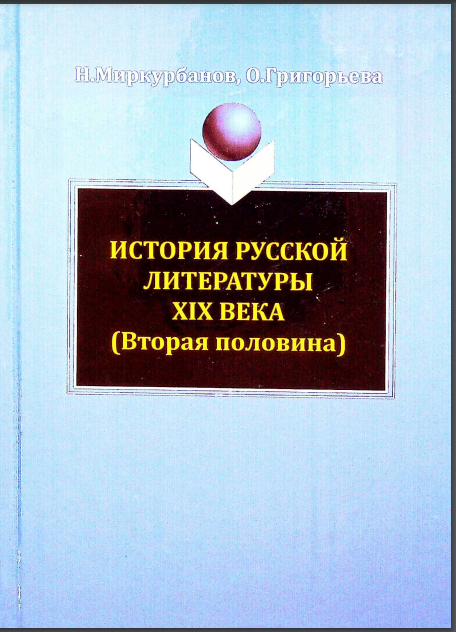 История русской литературы 19 века (Вторая половина)
