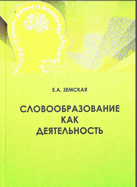Словообразование как деятельность