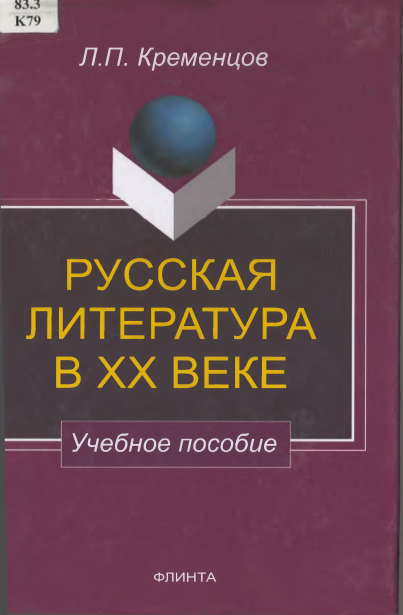 Русская литература XX века