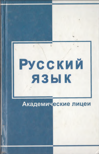 Русский язык