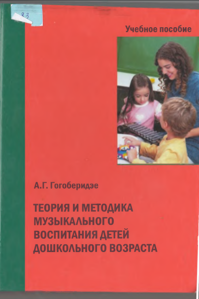 Теория и методика музыкального воспитания детей дошкольного возраста
