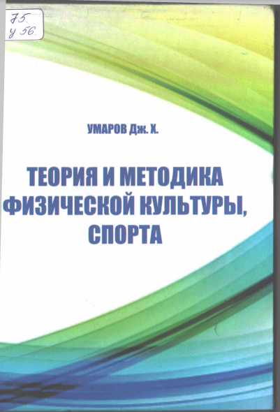Теория и методика физической культуры, спорта