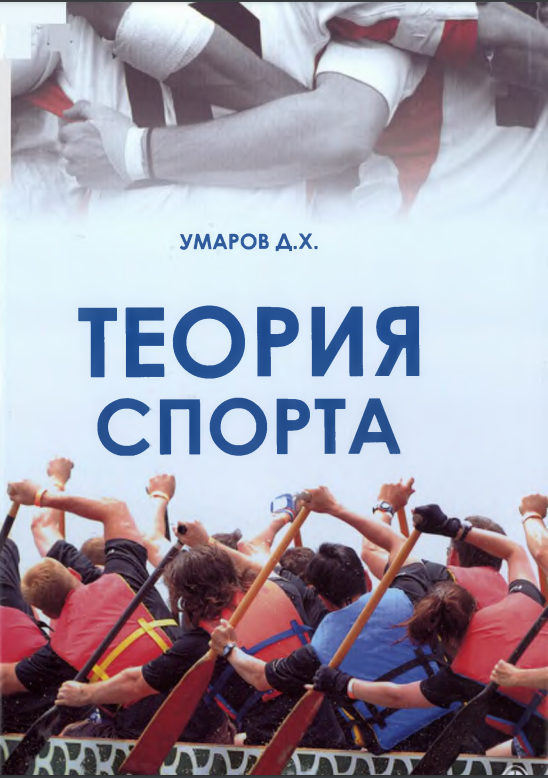 Теория спорта