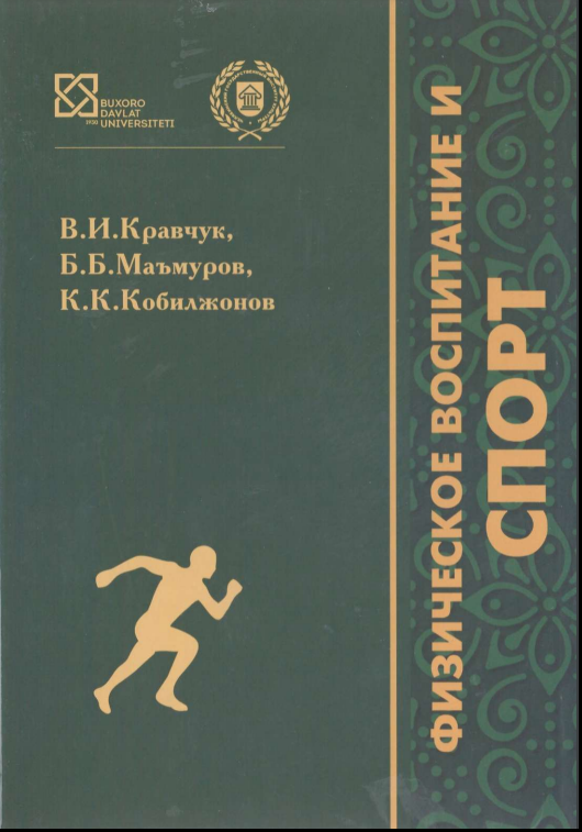 Физическое воспитание и спорт