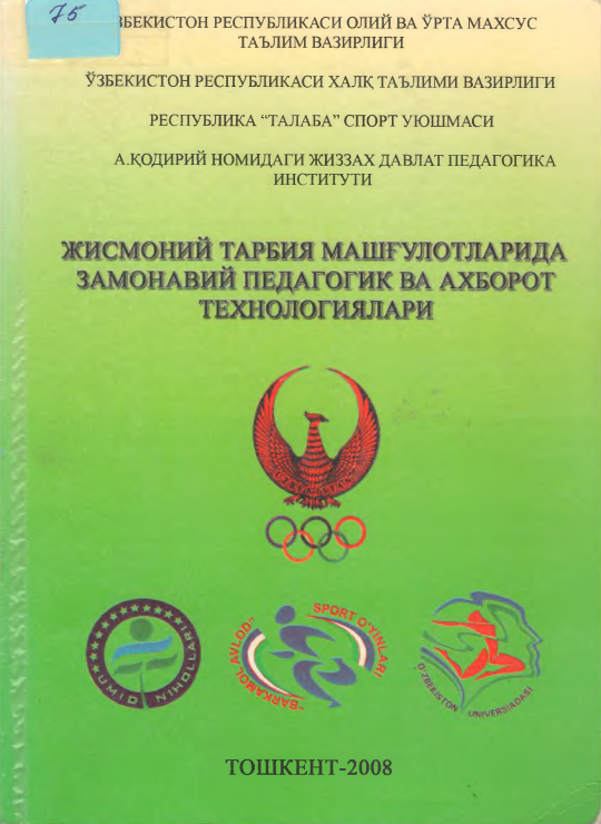 Жисмоний тарбия машғулотларида педагогик ва ахборот технологиялари